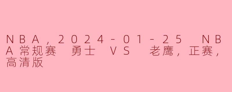 2024年1月25日勇士对老鹰的NBA常规赛表现如何？